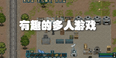 有趣的多人游戏