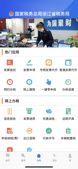 国税浙江省电子税务局手机版
