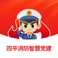 四平消防智慧党建2022最新版