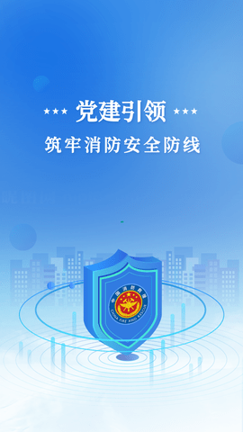 四平消防智慧党建2022最新版