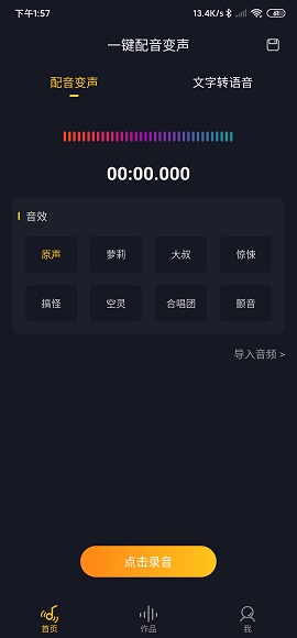 一键配音变声安卓版