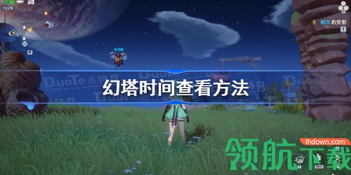 幻塔怎么看时间 幻塔时间查看方法