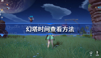 幻塔怎么看时间 幻塔时间查看方法