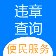车代帮违章查询2022最新版