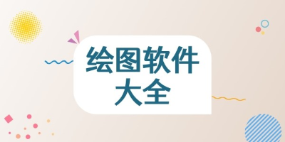 简单实用的画图软件