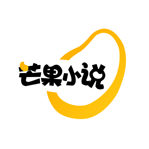 芒果小说APP免费版