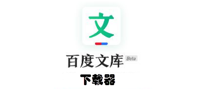 百度文库下载软件