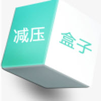 减压盒子APP最新版
