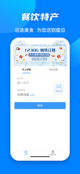 12306官网订票查询APP