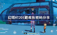 幻塔密码门密码是多少 幻塔HT201避难所密码分享