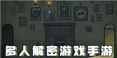 多人解密游戏手游