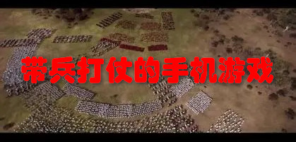 带兵打仗的手机游戏