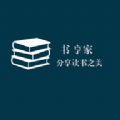 书享家app2022最新版