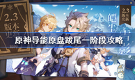 原神导能原盘跋尾一阶段怎么玩 导能原盘跋尾一阶段攻略