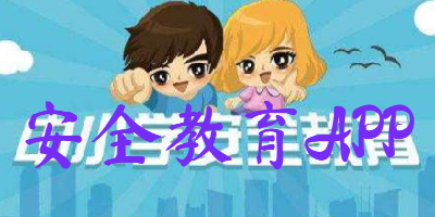 安全教育APP