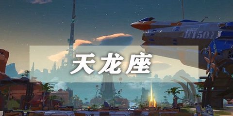 幻塔天龙座连线怎么连 幻塔天龙座连线攻略