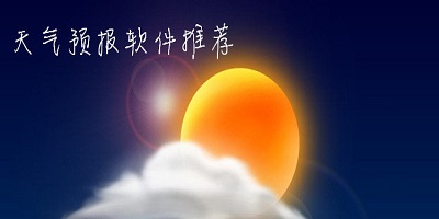 超准天气软件App