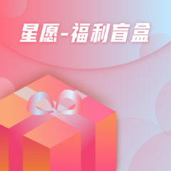 星愿福利盲盒APP