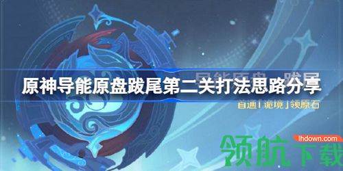 原神导能原盘跋尾第二关怎么配队 第二关打法思路分享