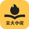 尘火免费小说无删减阅读版