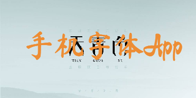 手机字体App