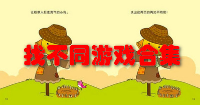 找不同游戏合集