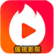傲视影院app安卓版