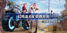 幻塔晶石矿在哪里采集 幻塔晶石矿获得方法