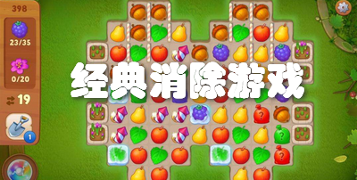 经典消除游戏