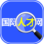 国际人才网App2022最新版