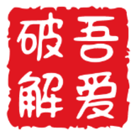 吾爱破解软件库app