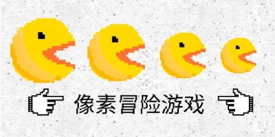 像素冒险游戏大全