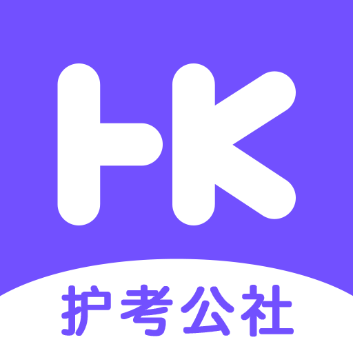 护考公社(医护学习)APP