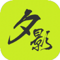 夕影看书去广告版