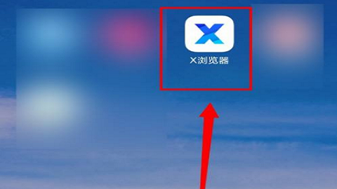 x浏览器精简版
