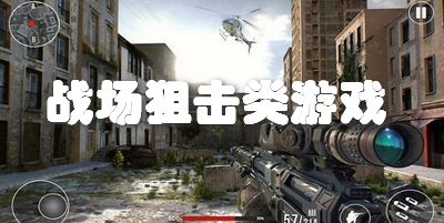 战场狙击类游戏