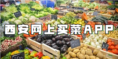 西安网上买菜APP