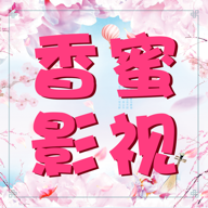 香蜜影视大全免费版