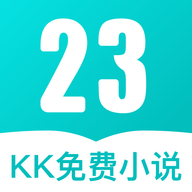 23kk免费小说大全最新版本