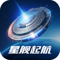 星舰起航破解版