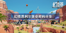 幻塔恩利尔堡垒密码是什么 幻塔恩利尔堡垒密码分享
