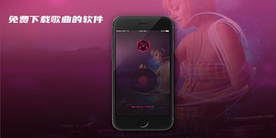 免费下载歌曲APP