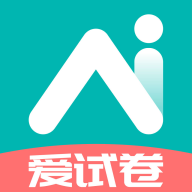 爱试卷APP2022最新版
