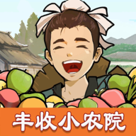 丰收小农院免费版