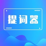口播提词器大师免费版
