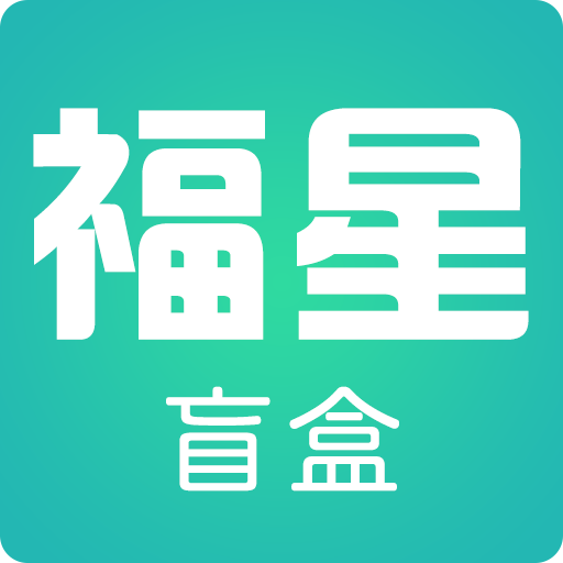 福星盲盒购物平台APP