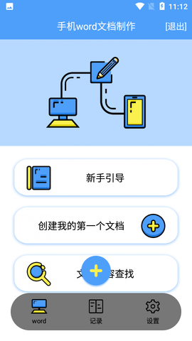 抓哇便捷word文档制作最新版本