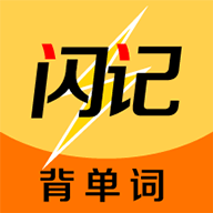 闪记背单词官方版