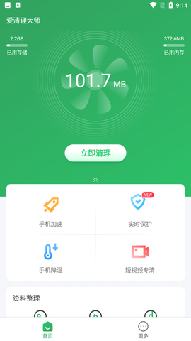 爱清理大师手机版