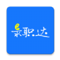 E录职达(招聘求职)APP